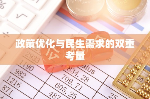 壤塘政策优化与民生需求的双重考量