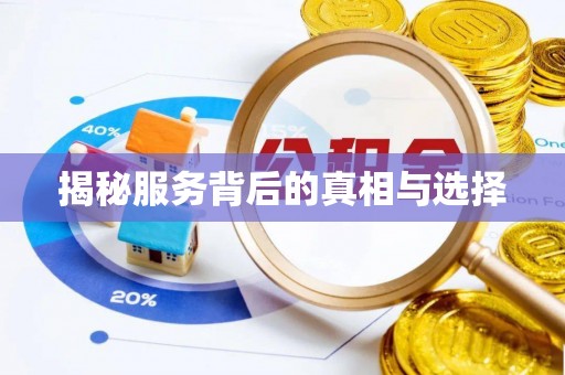 壤塘揭秘服务背后的真相与选择