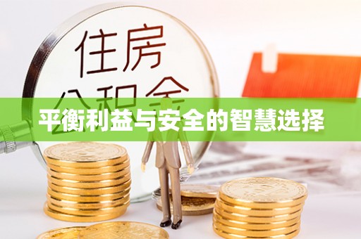 壤塘平衡利益与安全的智慧选择