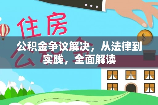 壤塘公积金争议解决，从法律到实践，全面解读