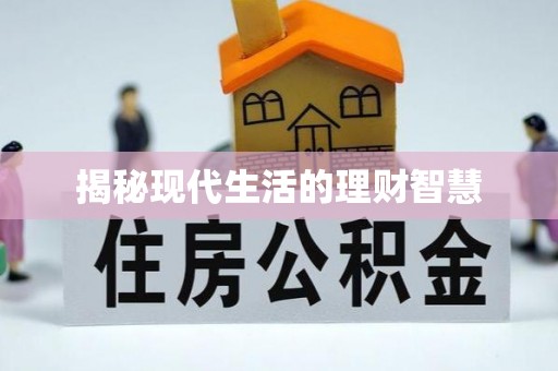 壤塘揭秘现代生活的理财智慧