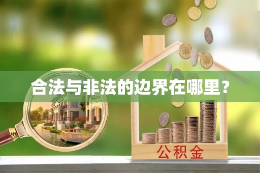 壤塘合法与非法的边界在哪里？