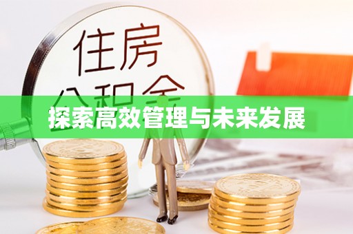 壤塘探索高效管理与未来发展