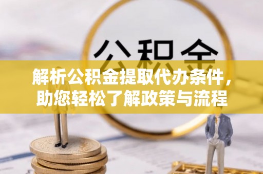 壤塘解析公积金提取代办条件，助您轻松了解政策与流程
