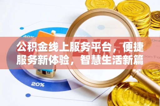 壤塘公积金线上服务平台，便捷服务新体验，智慧生活新篇章