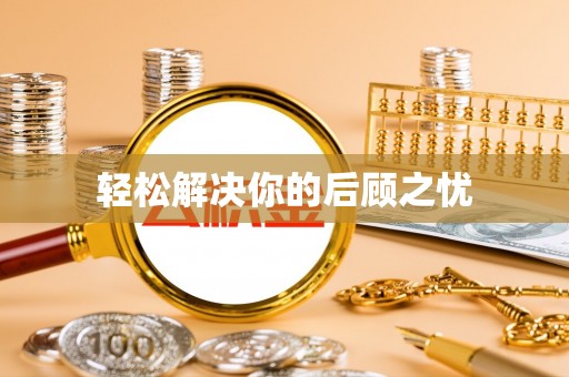 壤塘轻松解决你的后顾之忧