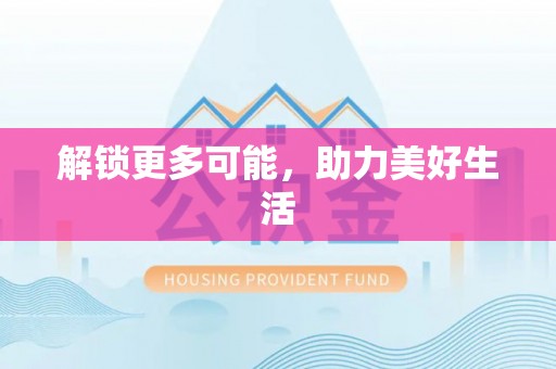 壤塘解锁更多可能，助力美好生活