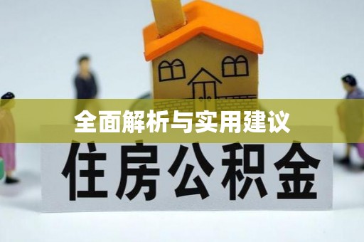 壤塘全面解析与实用建议