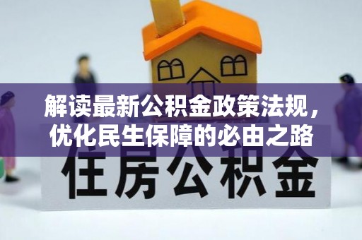 壤塘解读最新公积金政策法规，优化民生保障的必由之路