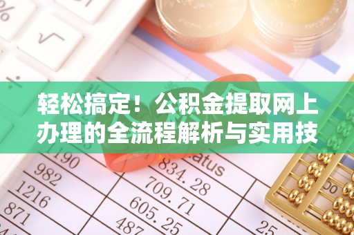 壤塘轻松搞定！公积金提取网上办理的全流程解析与实用技巧
