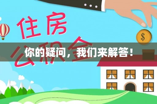 壤塘你的疑问，我们来解答！