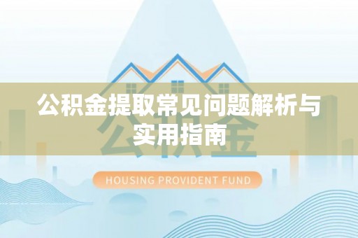 壤塘公积金提取常见问题解析与实用指南