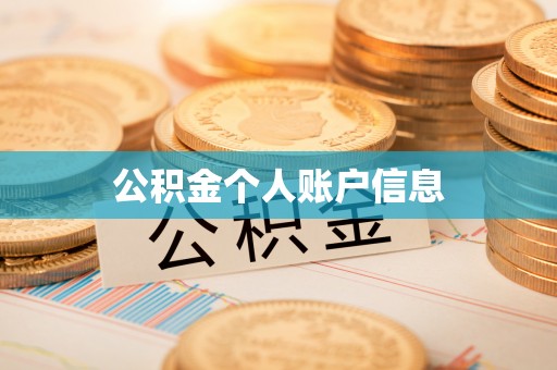 壤塘公积金个人账户信息