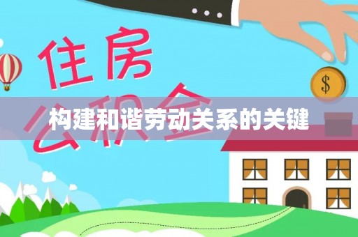 壤塘构建和谐劳动关系的关键