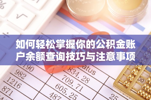壤塘如何轻松掌握你的公积金账户余额查询技巧与注意事项