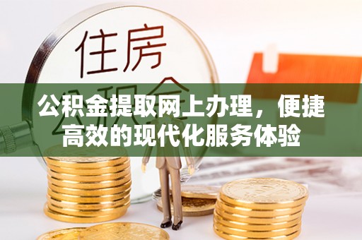 壤塘公积金提取网上办理，便捷高效的现代化服务体验