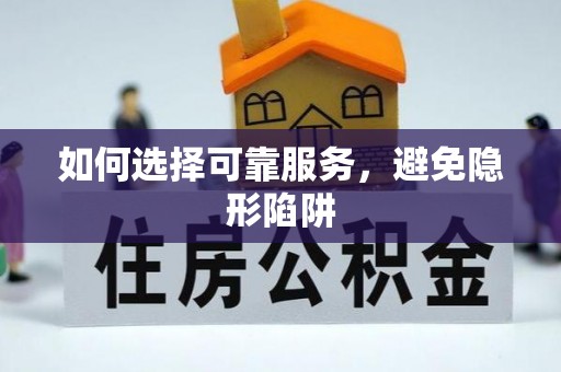 壤塘如何选择可靠服务，避免隐形陷阱