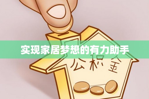 壤塘实现家居梦想的有力助手