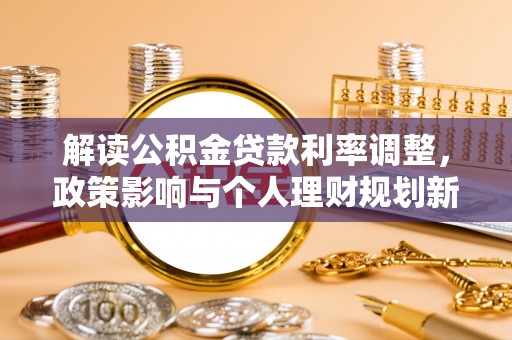 壤塘解读公积金贷款利率调整，政策影响与个人理财规划新思路