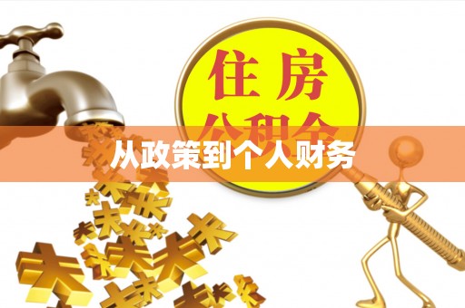 壤塘从政策到个人财务