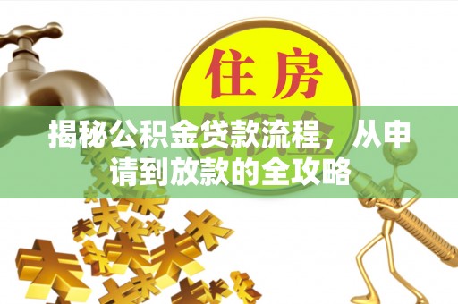 壤塘揭秘公积金贷款流程，从申请到放款的全攻略