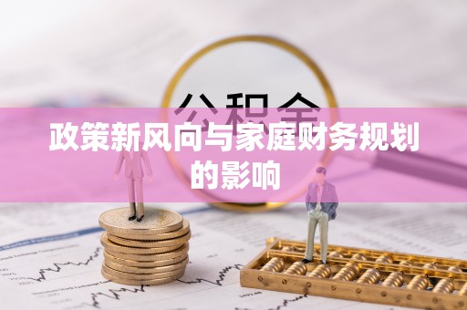 壤塘政策新风向与家庭财务规划的影响