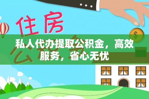 壤塘私人代办提取公积金，高效服务，省心无忧