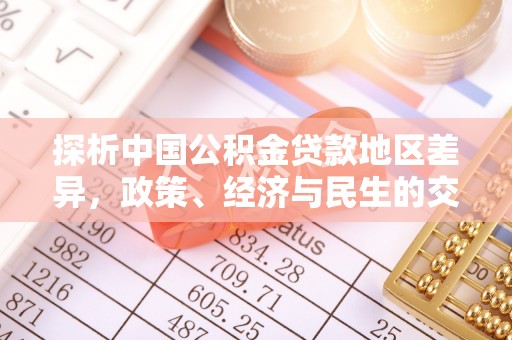 壤塘探析中国公积金贷款地区差异，政策、经济与民生的交织影响