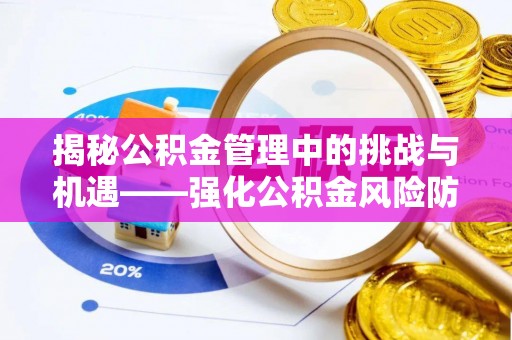 壤塘揭秘公积金管理中的挑战与机遇——强化公积金风险防控的多维策略