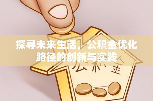 壤塘探寻未来生活，公积金优化路径的创新与实践