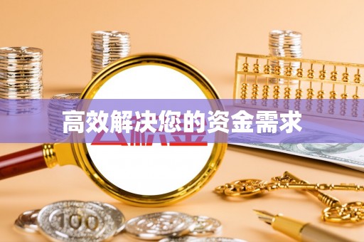 壤塘高效解决您的资金需求