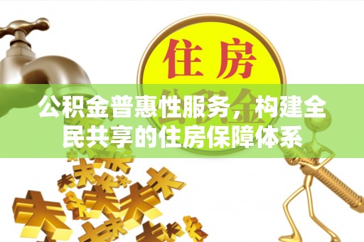 壤塘公积金普惠性服务，构建全民共享的住房保障体系