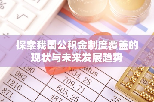 壤塘探索我国公积金制度覆盖的现状与未来发展趋势