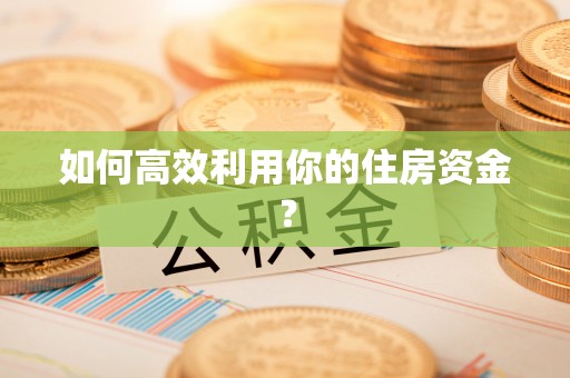 壤塘如何高效利用你的住房资金？