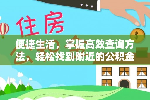 壤塘便捷生活，掌握高效查询方法，轻松找到附近的公积金服务网点