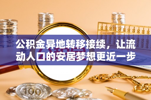 壤塘公积金异地转移接续，让流动人口的安居梦想更近一步