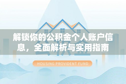 壤塘解锁你的公积金个人账户信息，全面解析与实用指南