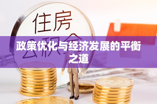 壤塘政策优化与经济发展的平衡之道
