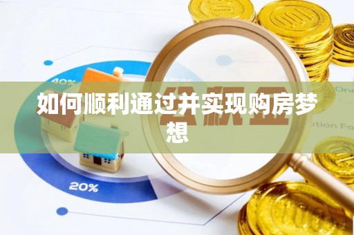壤塘如何顺利通过并实现购房梦想