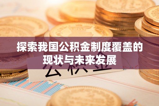 壤塘探索我国公积金制度覆盖的现状与未来发展