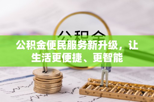 壤塘公积金便民服务新升级，让生活更便捷、更智能