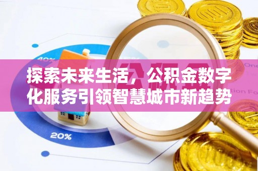 壤塘探索未来生活，公积金数字化服务引领智慧城市新趋势