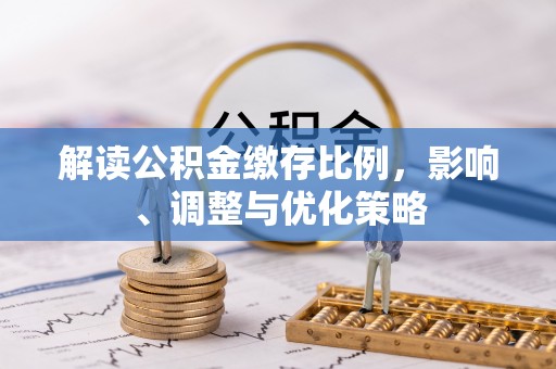壤塘解读公积金缴存比例，影响、调整与优化策略
