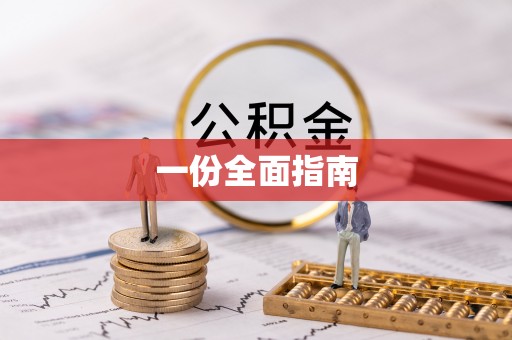 壤塘一份全面指南