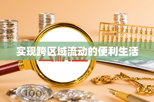 壤塘实现跨区域流动的便利生活