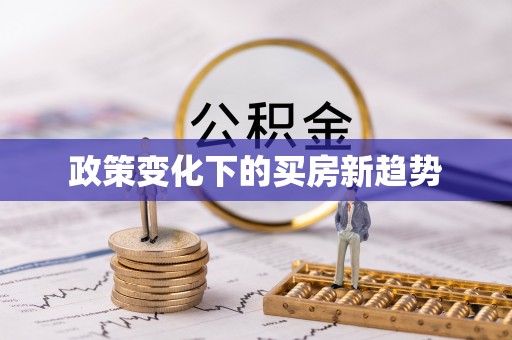 壤塘政策变化下的买房新趋势