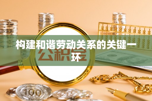 壤塘构建和谐劳动关系的关键一环