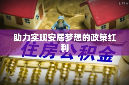 壤塘助力实现安居梦想的政策红利