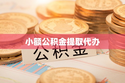 壤塘小额公积金提取代办