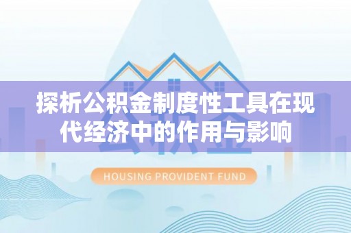 壤塘探析公积金制度性工具在现代经济中的作用与影响